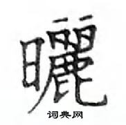 鄧散木寫的硬筆楷書曬