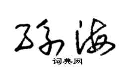 朱錫榮孫海草書個性簽名怎么寫