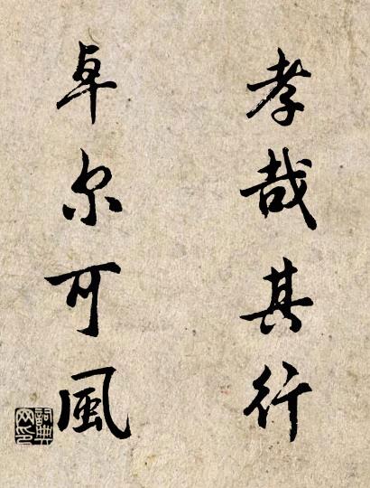 孝哉其行; 卓爾可風。怎么寫好看