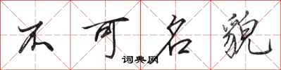 田英章不可名貌行書怎么寫