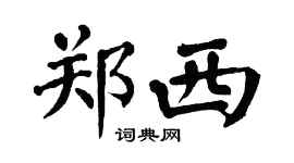 翁闓運鄭西楷書個性簽名怎么寫