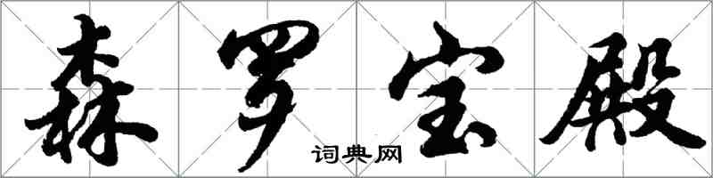 胡問遂森羅寶殿行書怎么寫