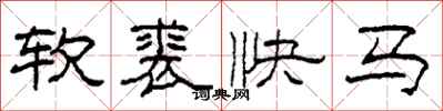 柯春海軟裘快馬隸書怎么寫