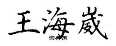 丁謙王海崴楷書個性簽名怎么寫