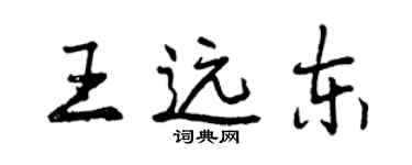 曾慶福王遠東行書個性簽名怎么寫