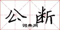 袁強公斷楷書怎么寫