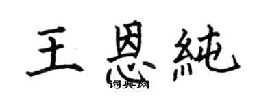 何伯昌王恩純楷書個性簽名怎么寫