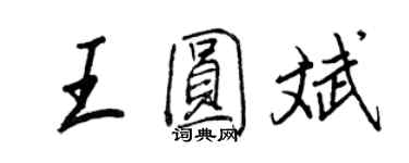 王正良王圓斌行書個性簽名怎么寫