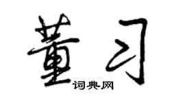 曾慶福董習行書個性簽名怎么寫
