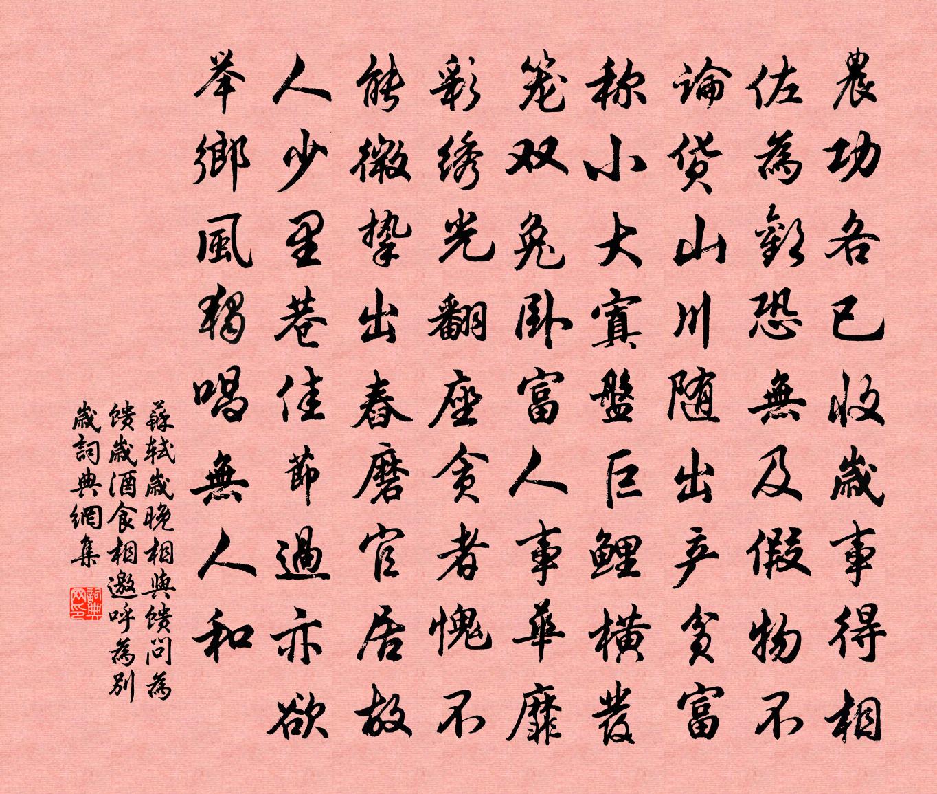 蘇軾歲晚相與饋問,為饋歲;酒食相邀,呼為別歲書法作品欣賞