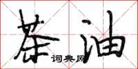 段相林茶油行書怎么寫