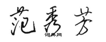 駱恆光范秀芳行書個性簽名怎么寫