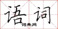 田英章語詞楷書怎么寫