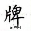 盧中南寫的硬筆楷書牌