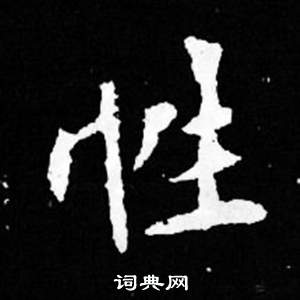 司馬昞妻墓志銘寫的性