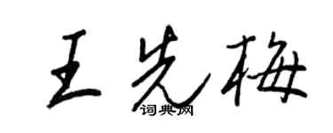 王正良王先梅行書個性簽名怎么寫