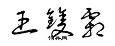 曾慶福王雙霜草書個性簽名怎么寫