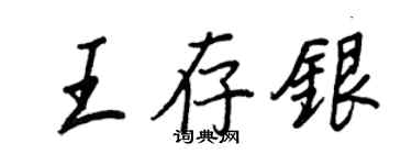 王正良王存銀行書個性簽名怎么寫
