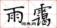 周炳元雨靄楷書怎么寫