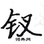 駱恆光寫的硬筆楷書釵