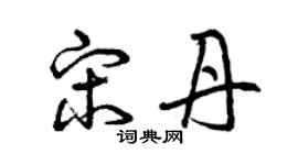 曾慶福宋丹草書個性簽名怎么寫