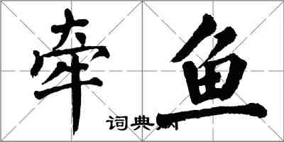 翁闓運牽魚楷書怎么寫