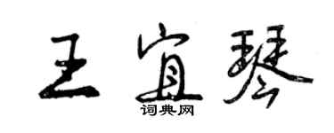 曾慶福王宜琴行書個性簽名怎么寫