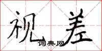 侯登峰視差楷書怎么寫