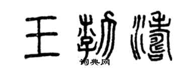 曾慶福王渤濤篆書個性簽名怎么寫