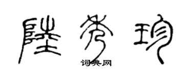 陳聲遠陸秀珍篆書個性簽名怎么寫