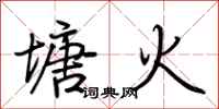 荊霄鵬塘火行書怎么寫