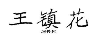 袁強王鎮花楷書個性簽名怎么寫