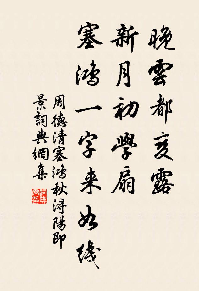 周德清晚雲都變露,新月初學扇,塞鴻一字來如線。書法作品欣賞