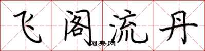 荊霄鵬飛閣流丹楷書怎么寫
