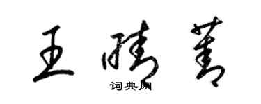 梁錦英王晴菁草書個性簽名怎么寫