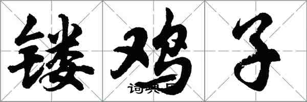 胡問遂鏤雞子行書怎么寫