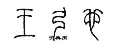 陳墨王弓也篆書個性簽名怎么寫