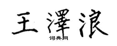 何伯昌王澤浪楷書個性簽名怎么寫
