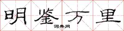 范連陞明鑑萬里隸書怎么寫