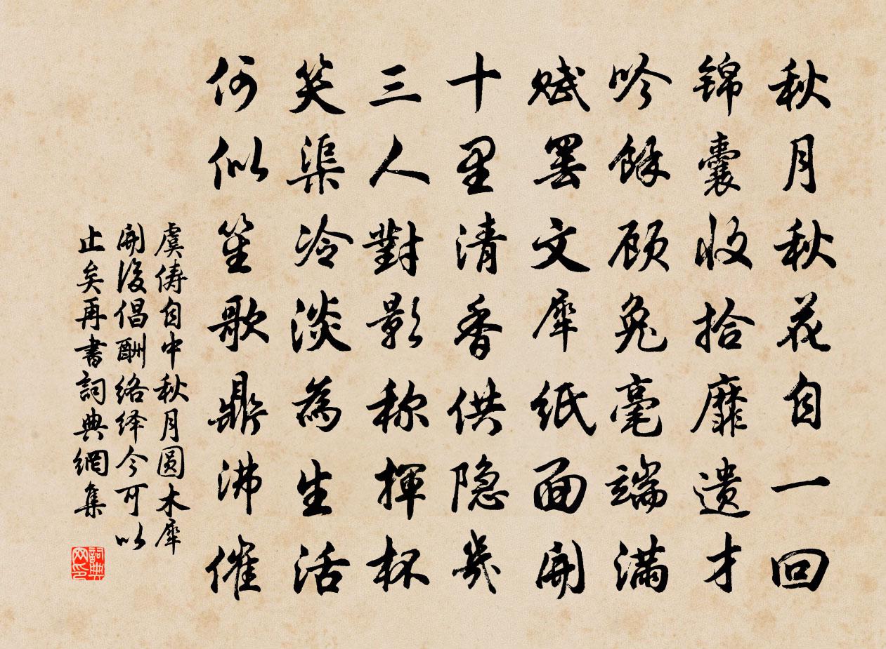 虞儔自中秋月圓木犀開後倡酬絡繹今可以止矣再書書法作品欣賞