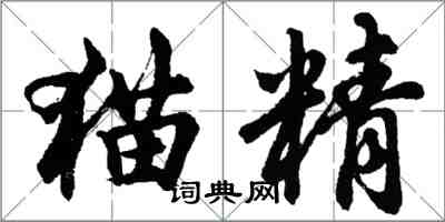 胡問遂貓精行書怎么寫