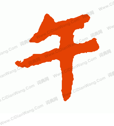 馬鳴寺碑寫的午