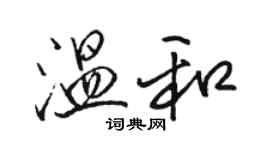 駱恆光溫和行書個性簽名怎么寫