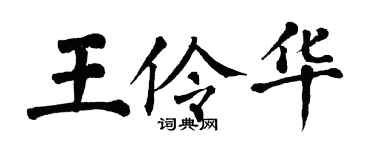 翁闓運王伶華楷書個性簽名怎么寫