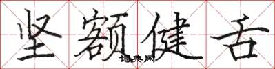 駱恆光堅額健舌楷書怎么寫