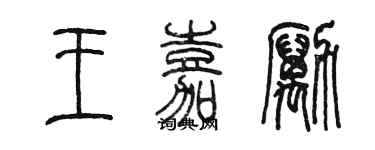 陳墨王嘉勵篆書個性簽名怎么寫