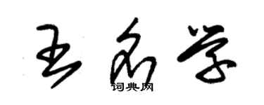 朱錫榮王名學草書個性簽名怎么寫