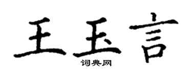 丁謙王玉言楷書個性簽名怎么寫
