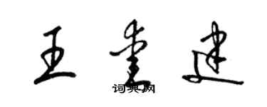 梁錦英王愛建草書個性簽名怎么寫