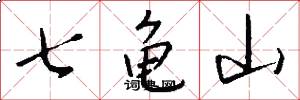 七龜山怎么寫好看